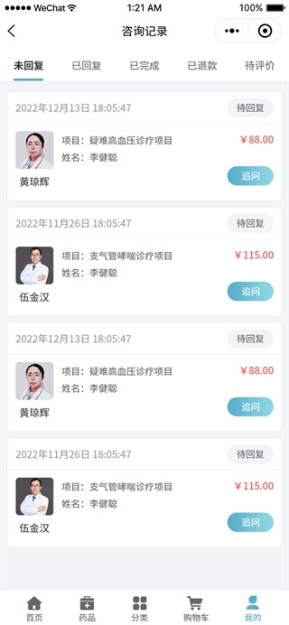 问诊信息管理
